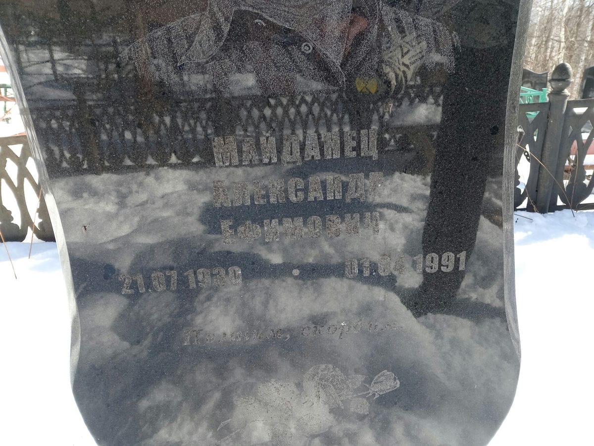 Майданец Александр Ефимович
