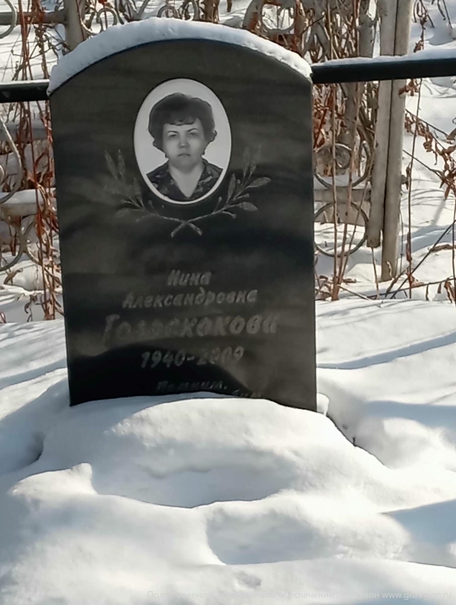 Голоскокова Нина Александровна