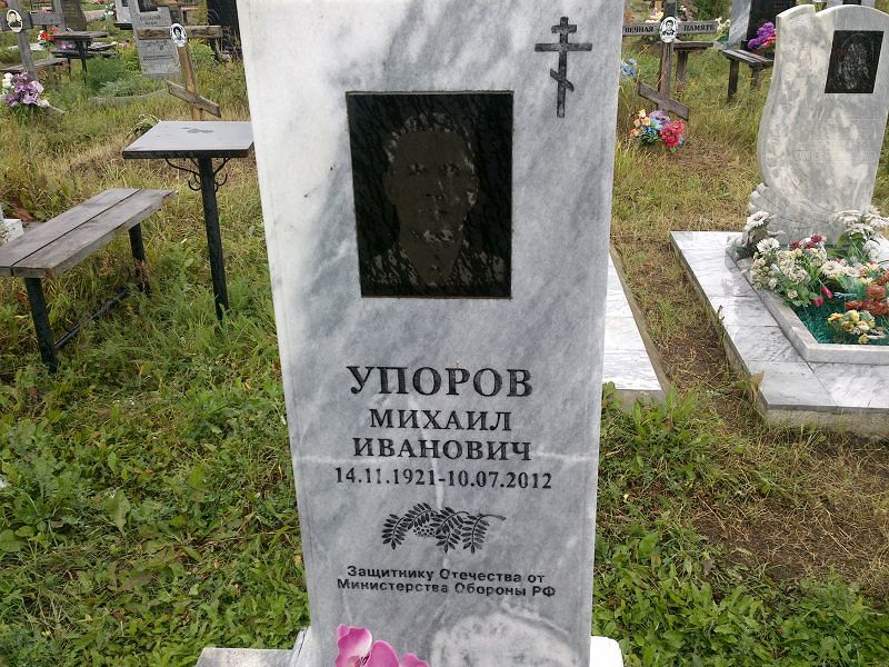 Упоров