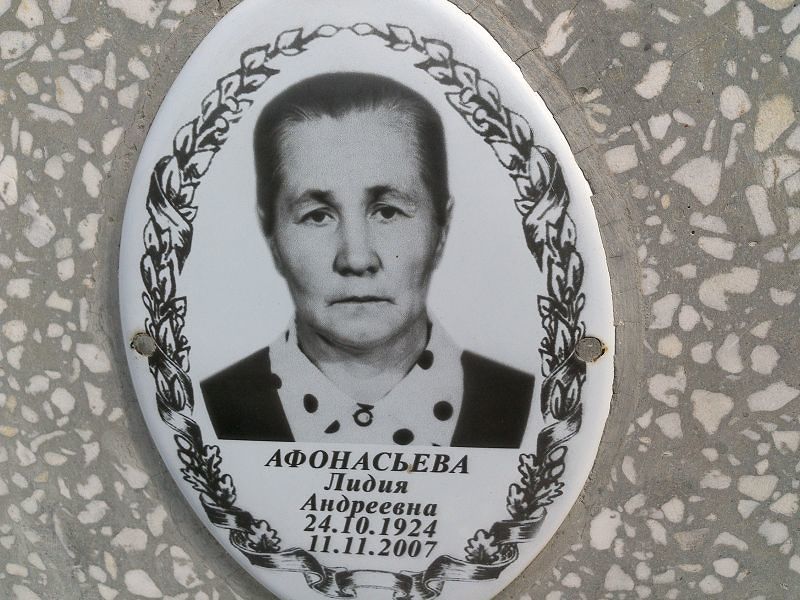 Афонасьева