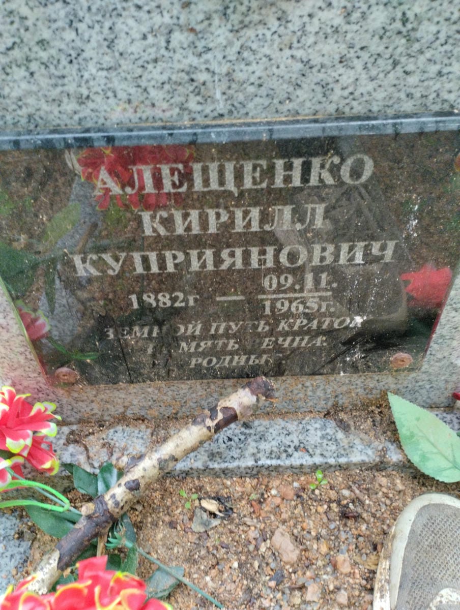 Алещенко Кирилл Куприянович