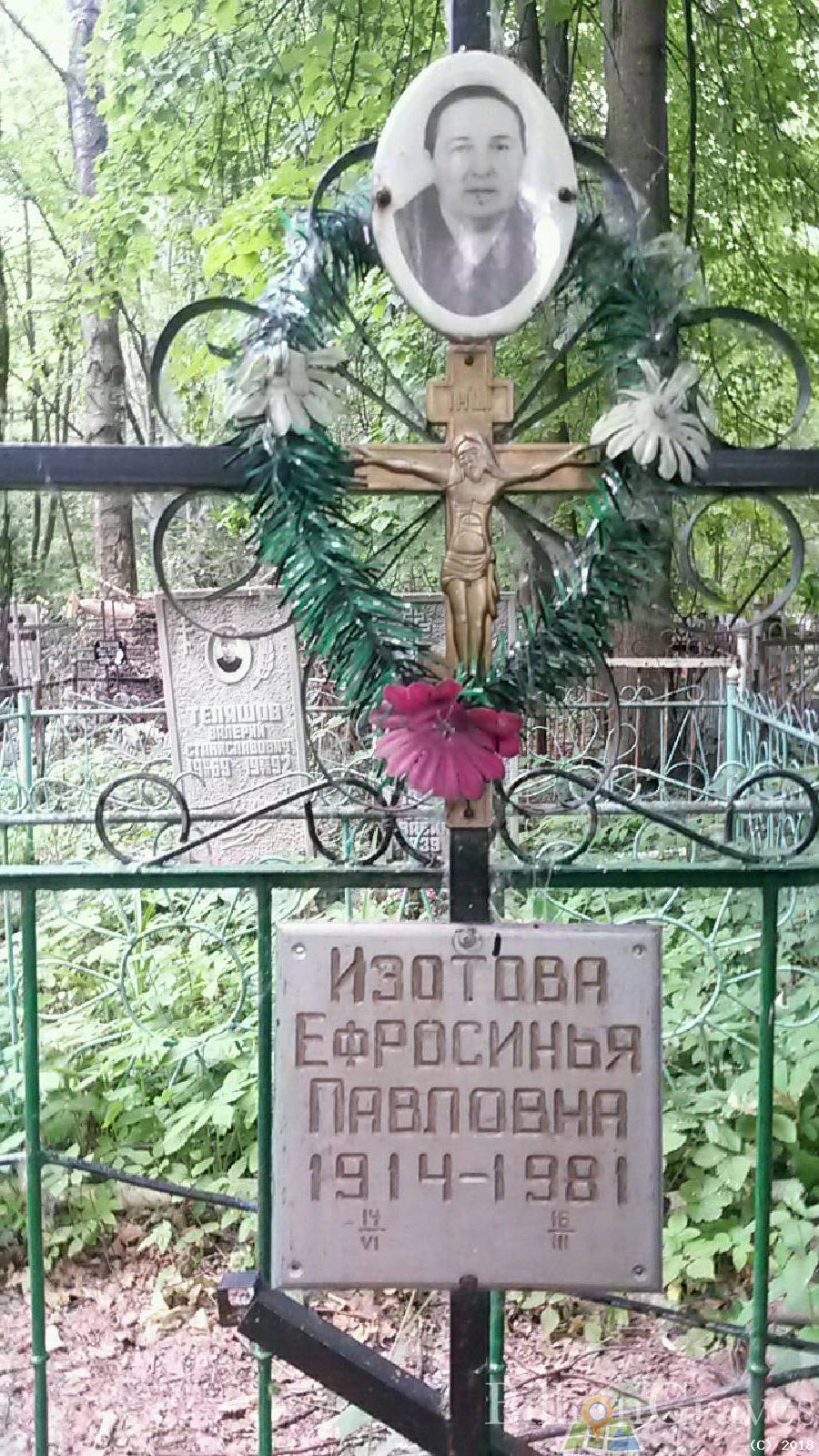 Изотова Ефросинья Павловна