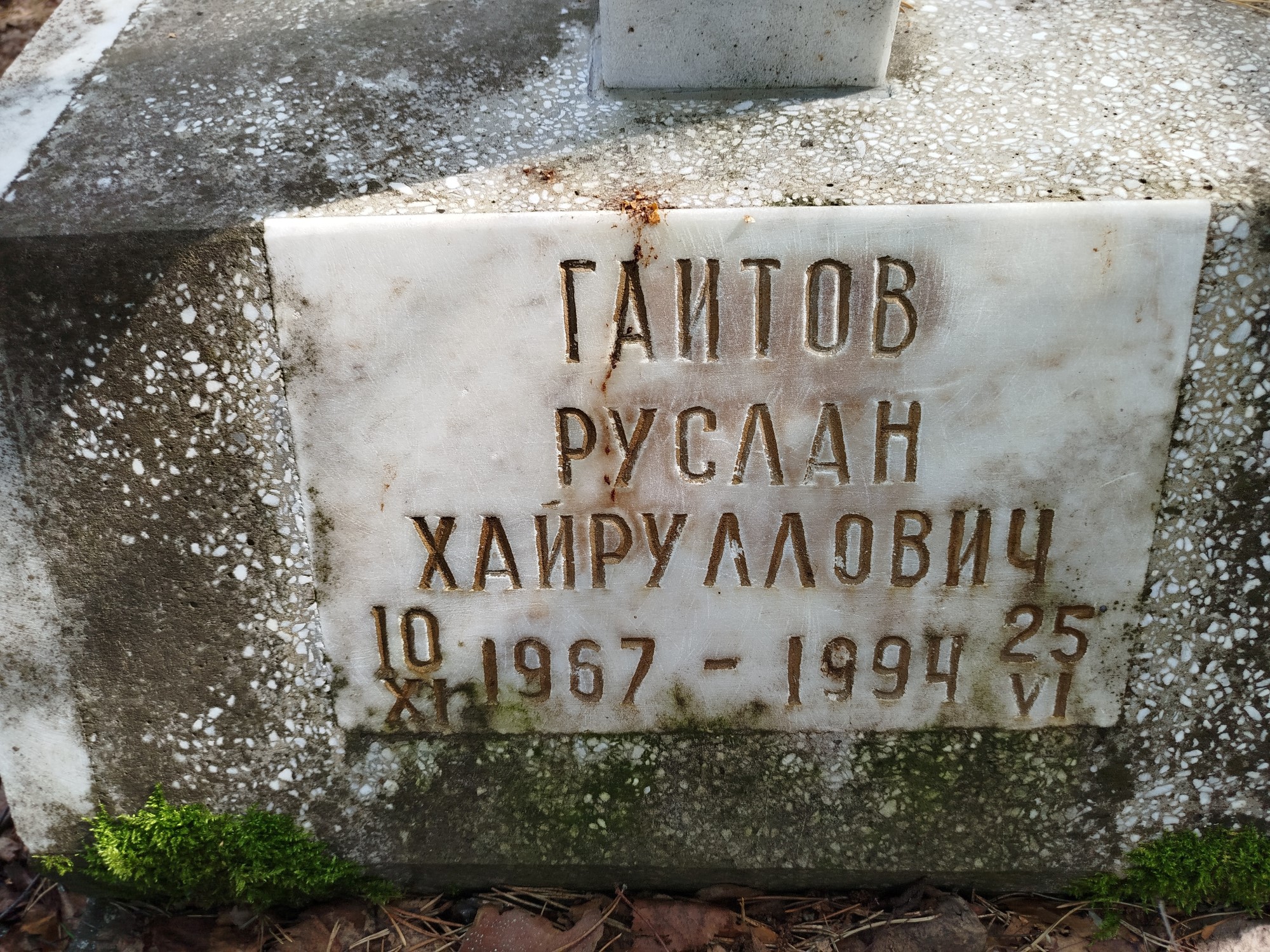 Гаитов Руслан Хайруллович