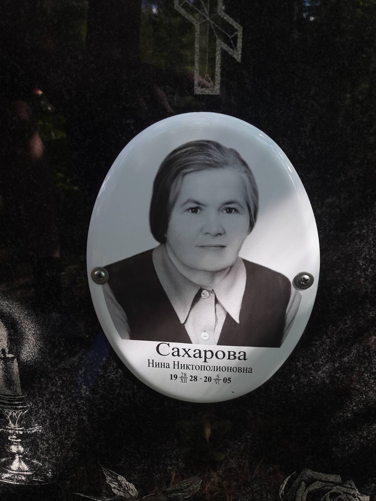 Сахарова Нина Никтополионовна