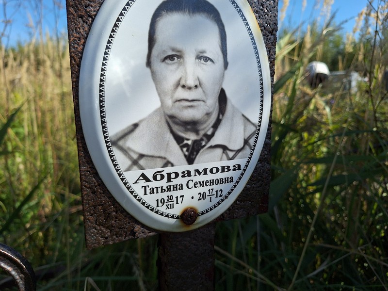 Абрамова