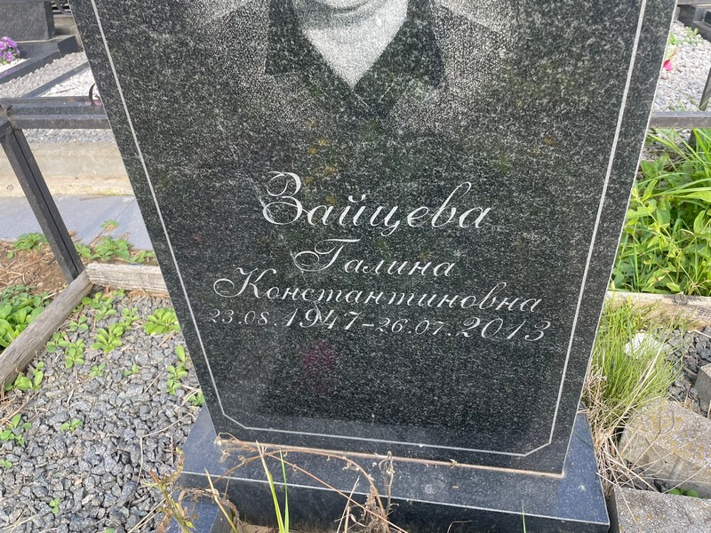 Зайцева