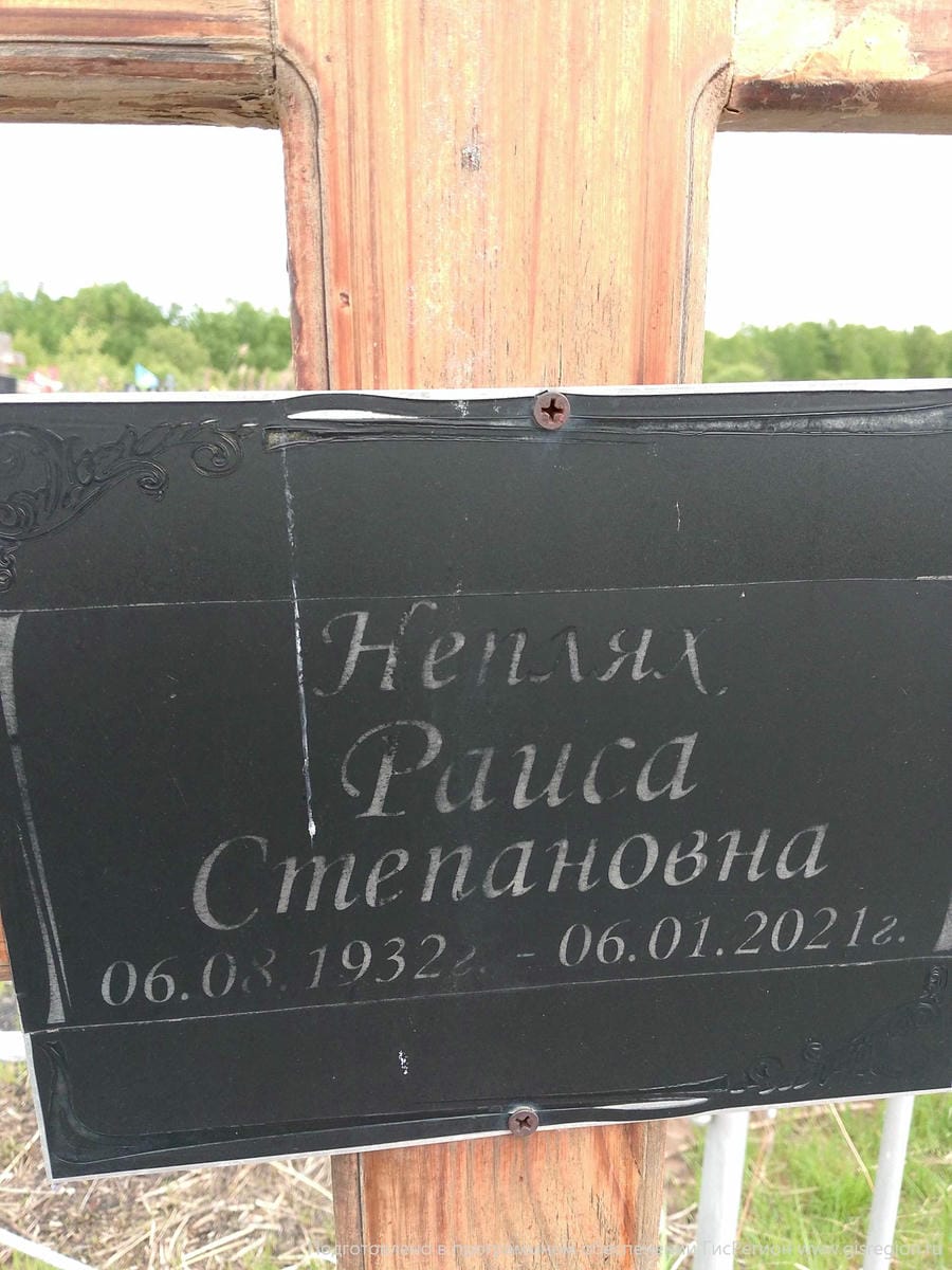 Неплях Раиса Степановна