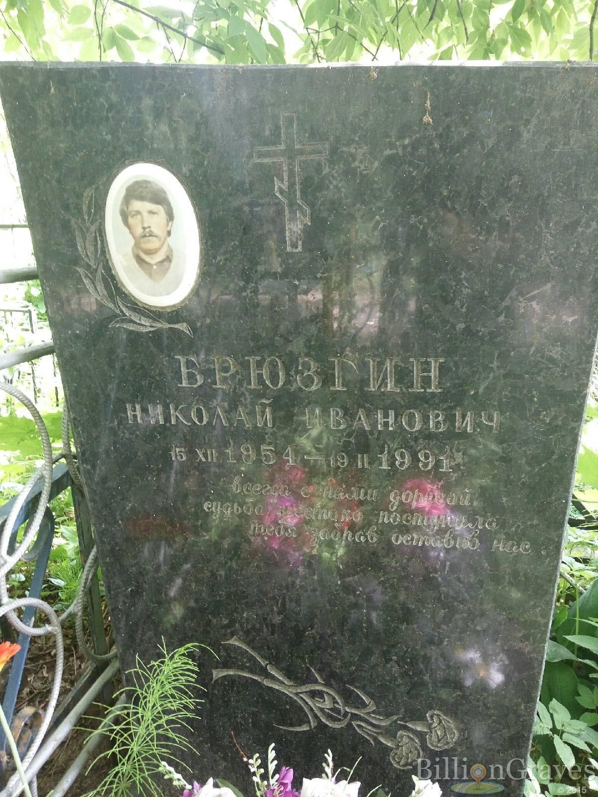 Брюзгин Николай Иванович