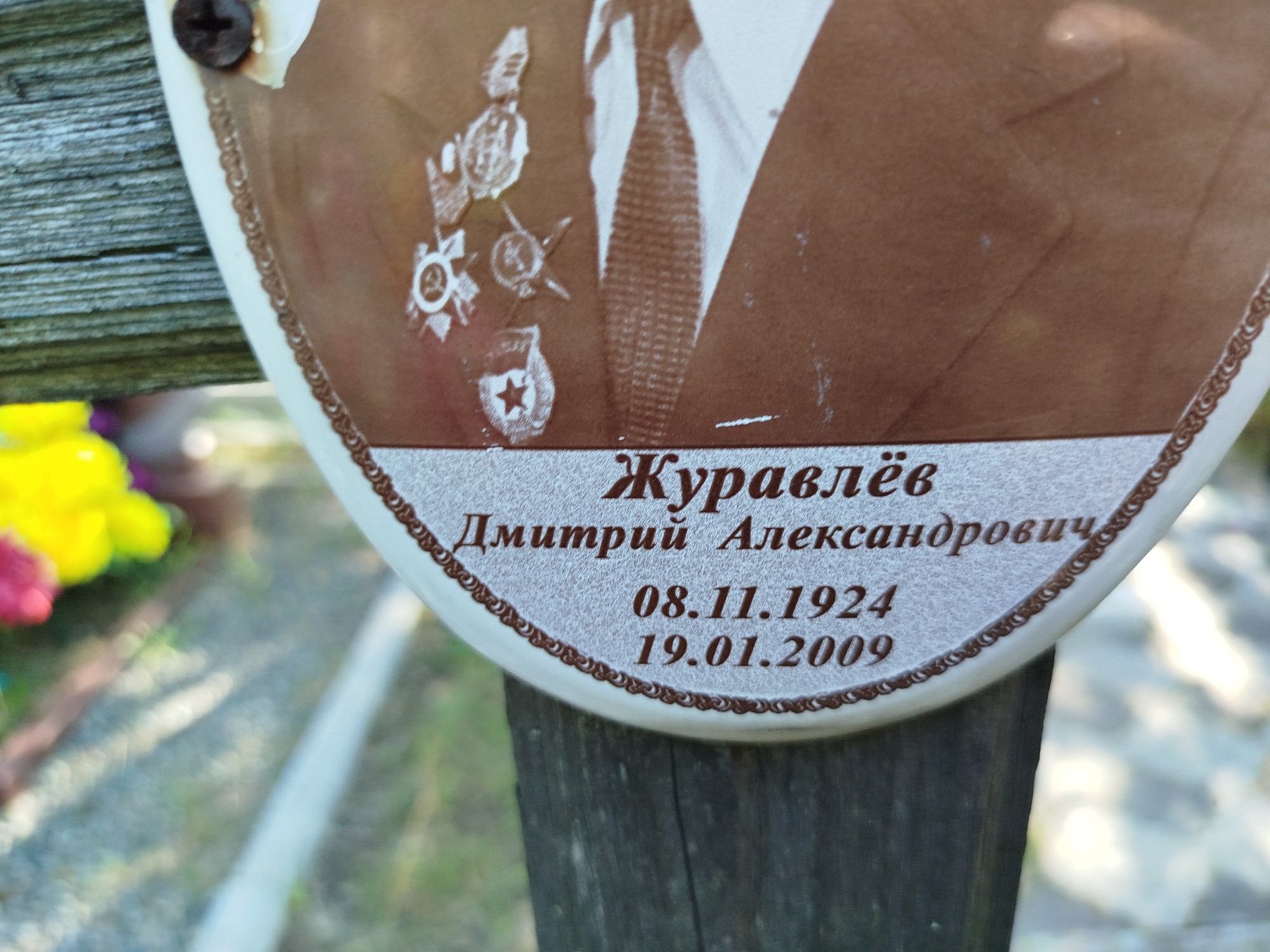 Журавлев Дмитрий Александрович