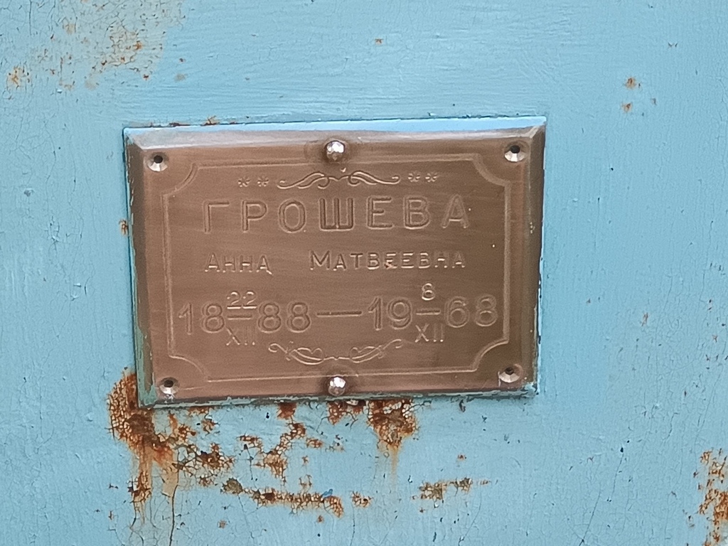 Грошева Анна Матвеевна
