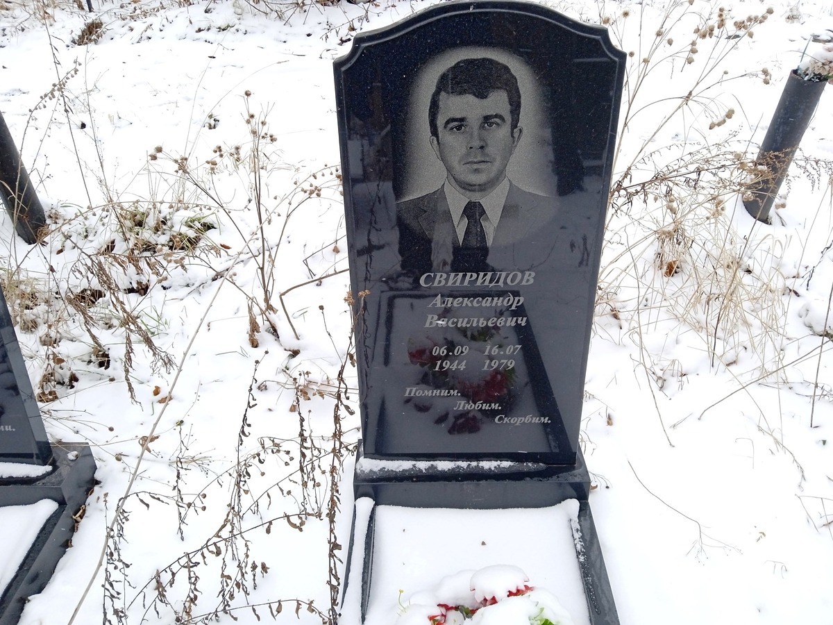 Свиридов Александр Васильевич