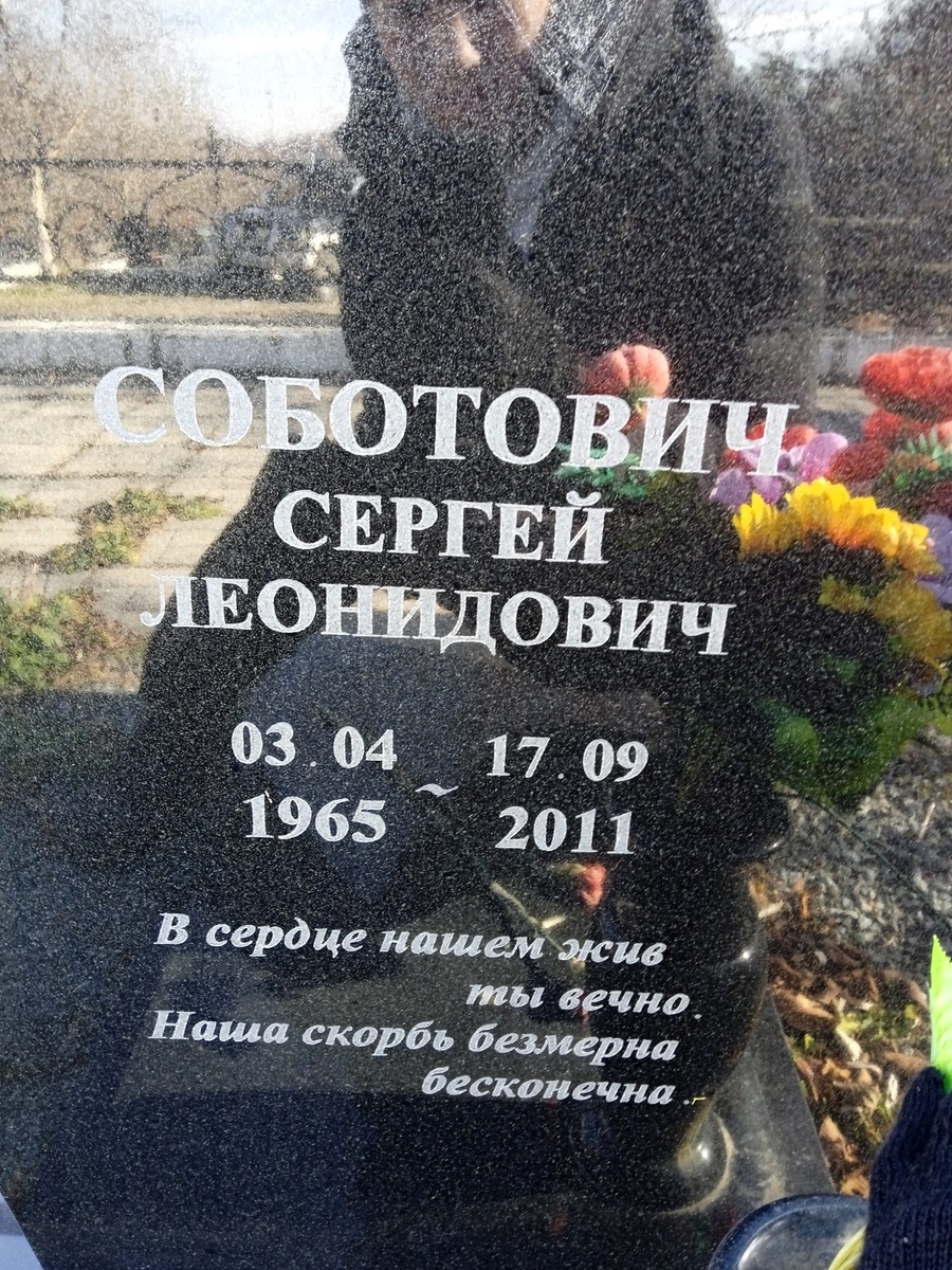 Соботович Сергей Леонидович