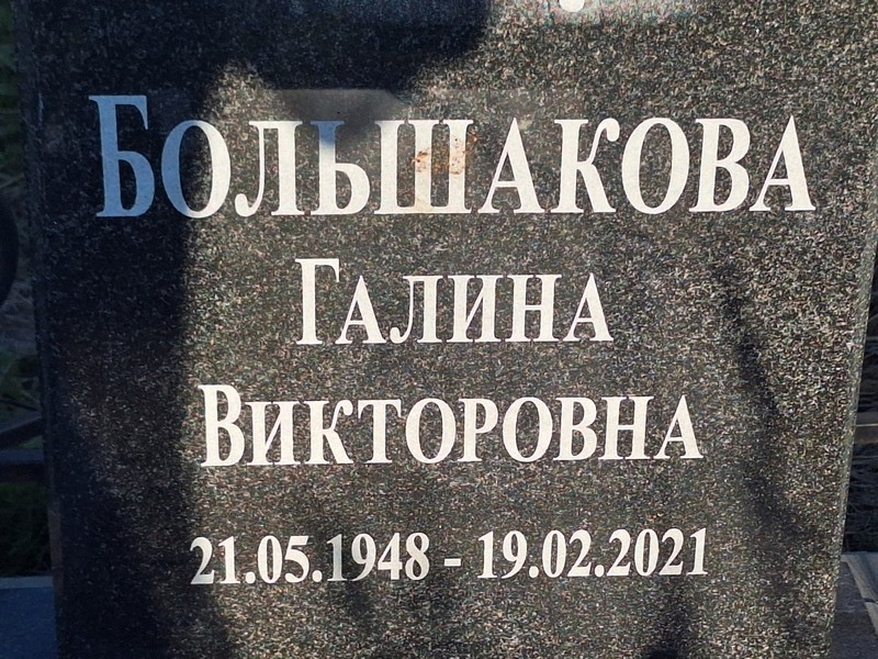Большакова