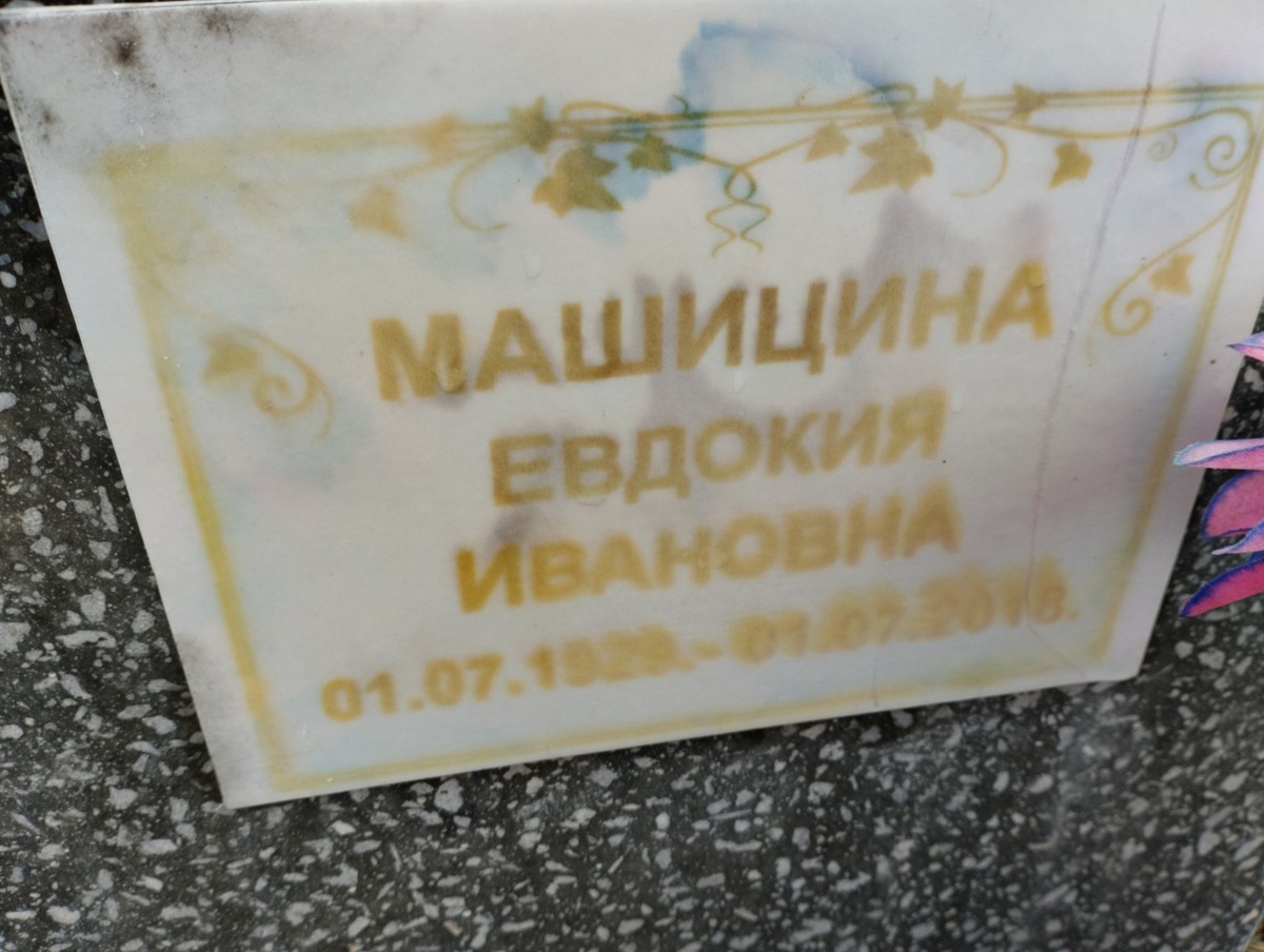 Машицина Евдокия Ивановна