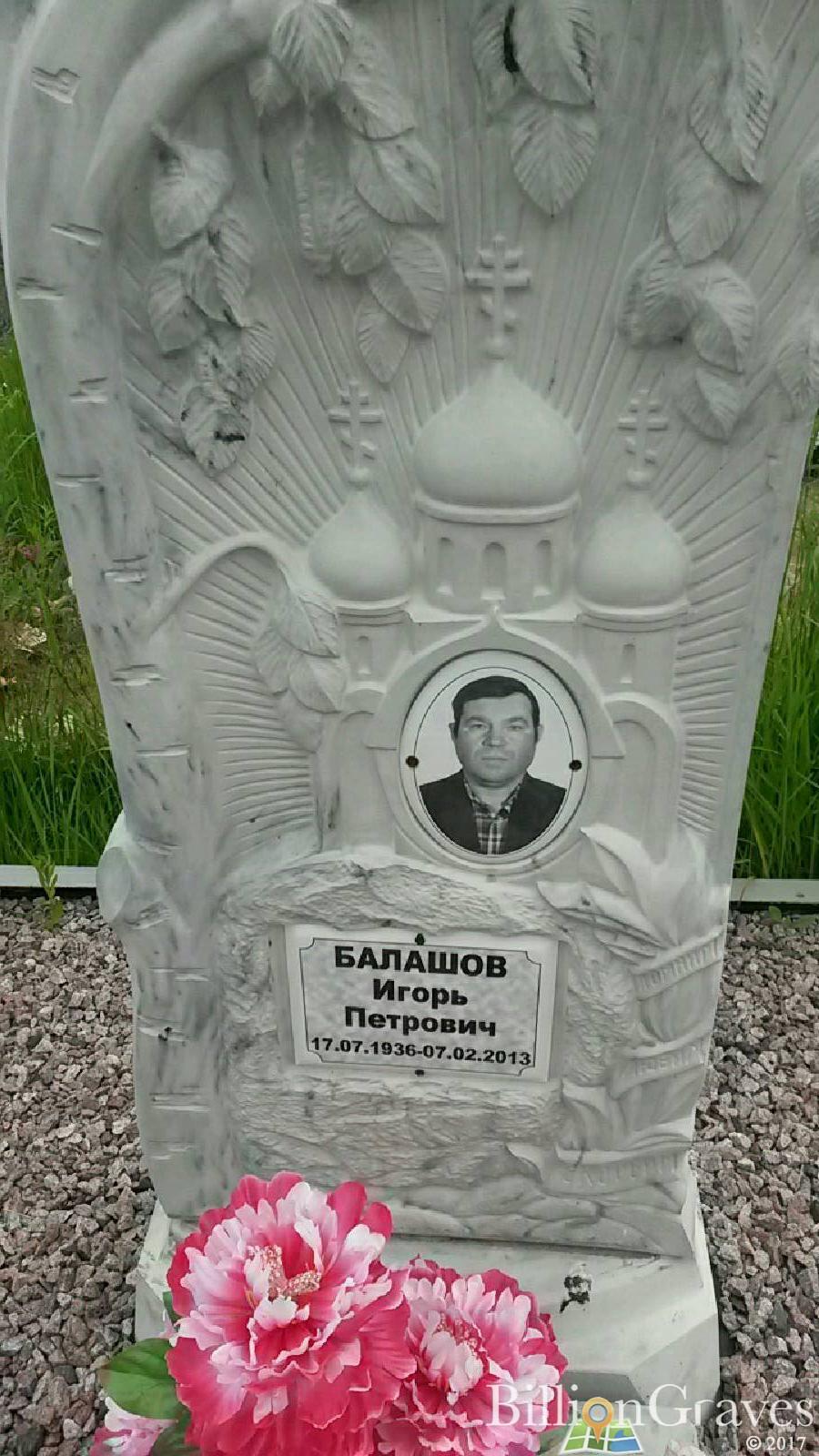 Балашов Игорь Петрович