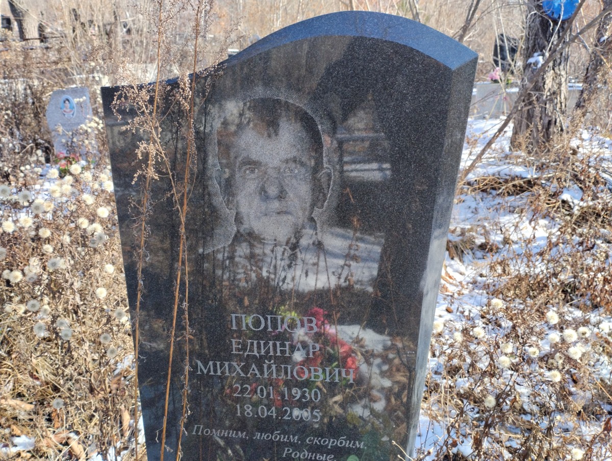 Попов Единар Михайлович