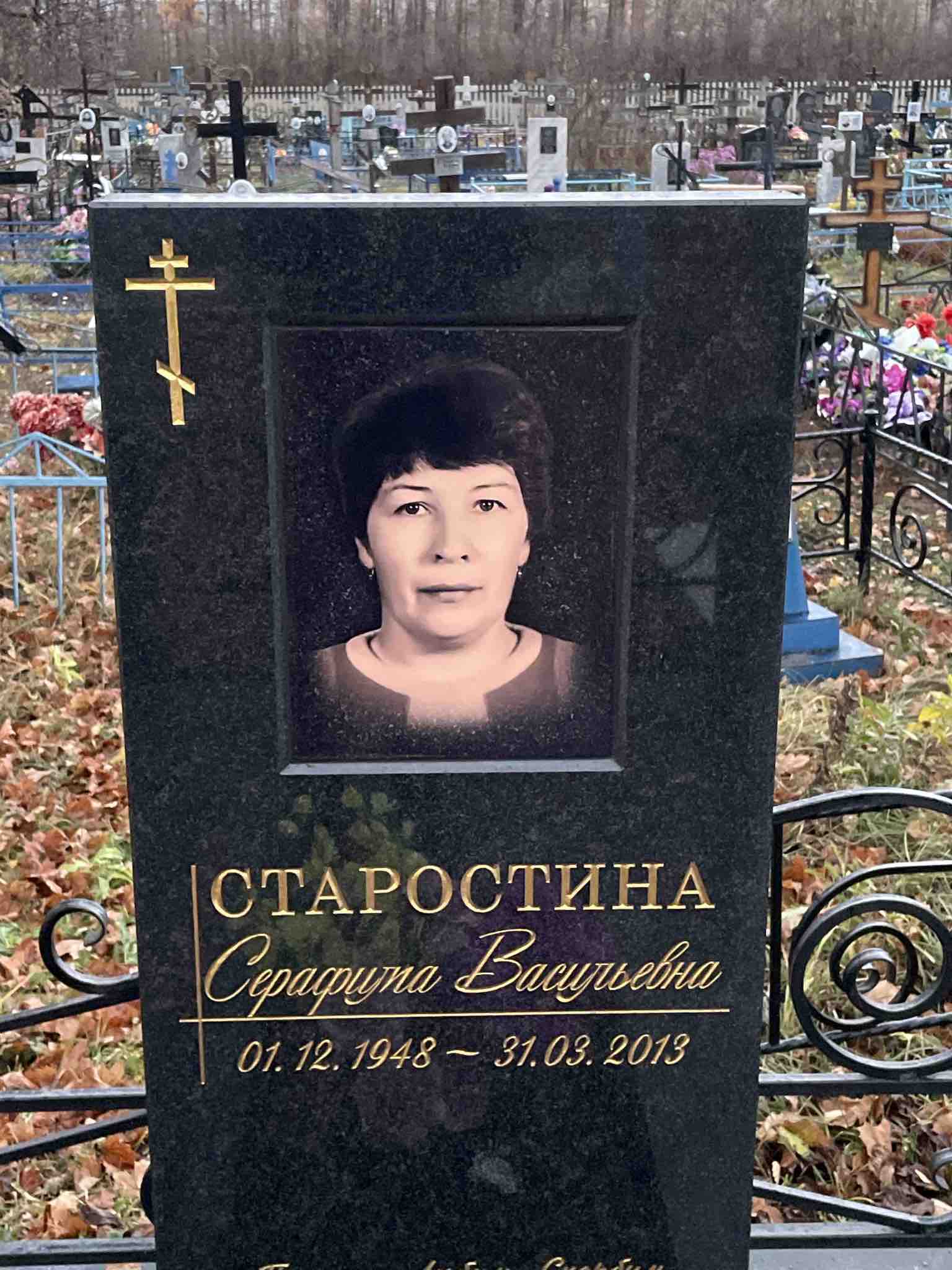 Старостина Серафима Васильевна