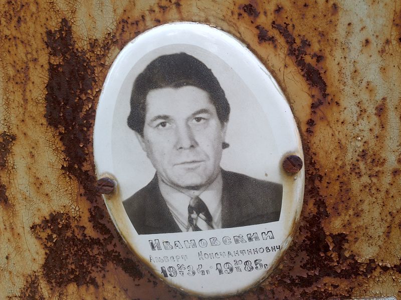 Альберт Ивановский Константинович