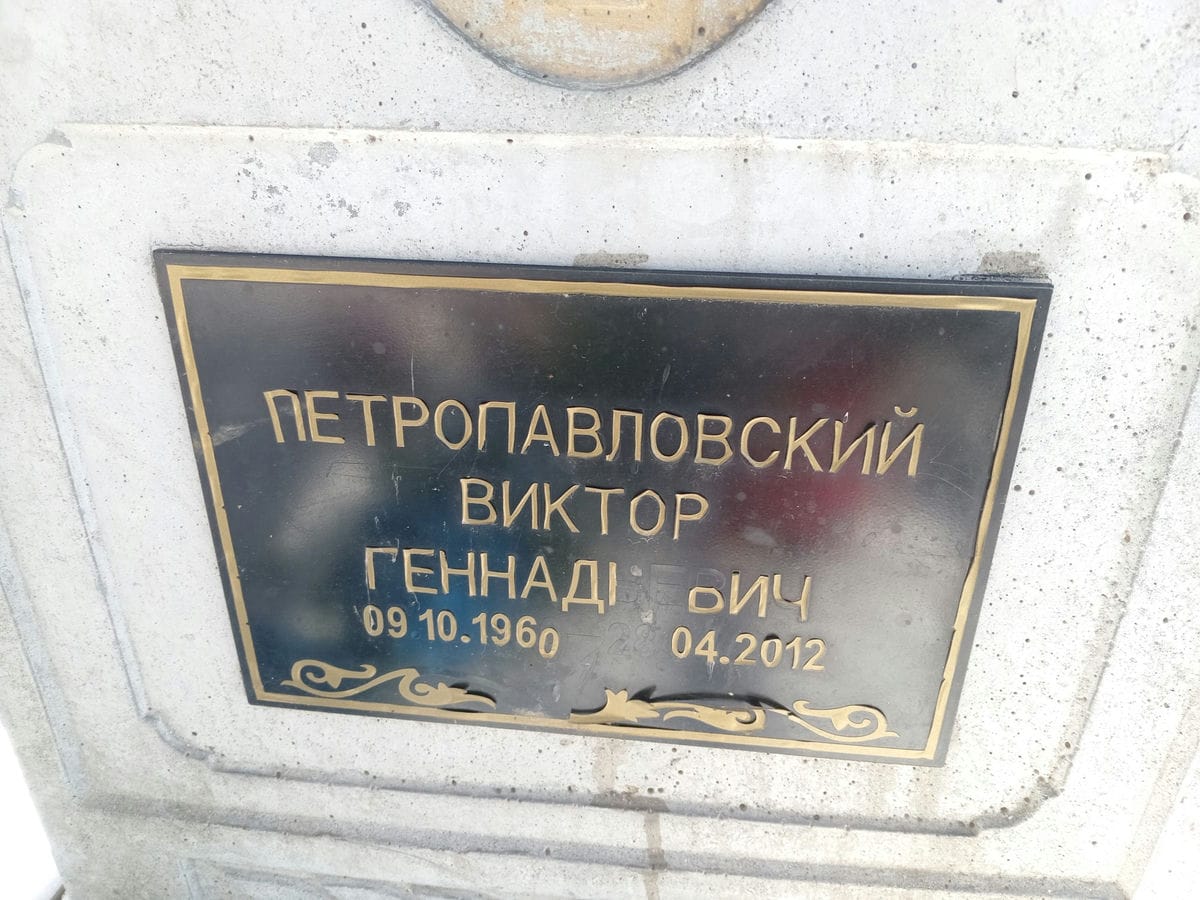 Петропавловский Виктор Геннадьевич