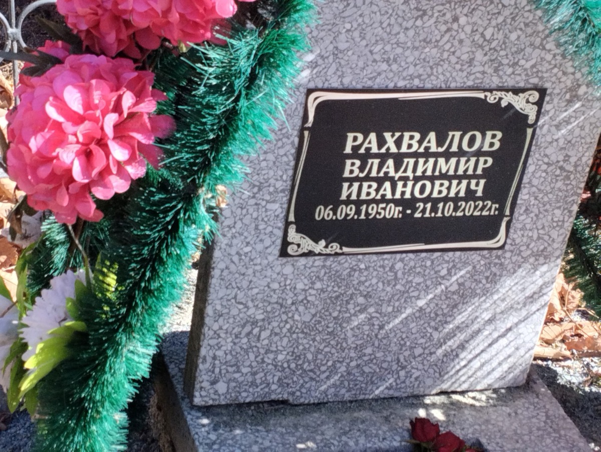 Рахвалов Владимир Иванович