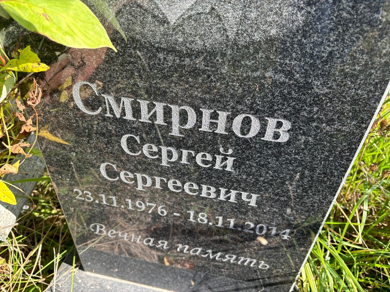 Смирнов