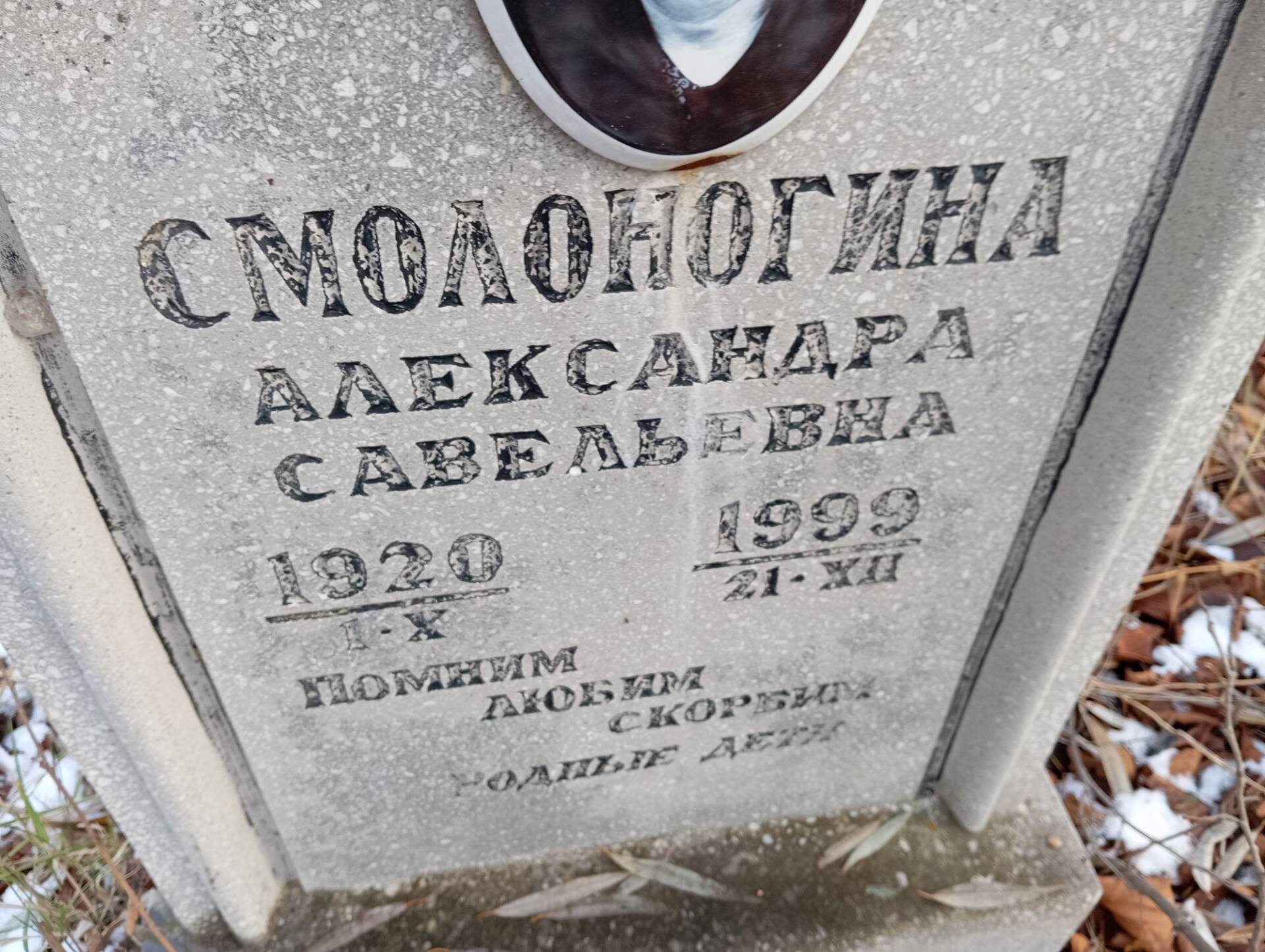Смолоногина Александра Савельевна