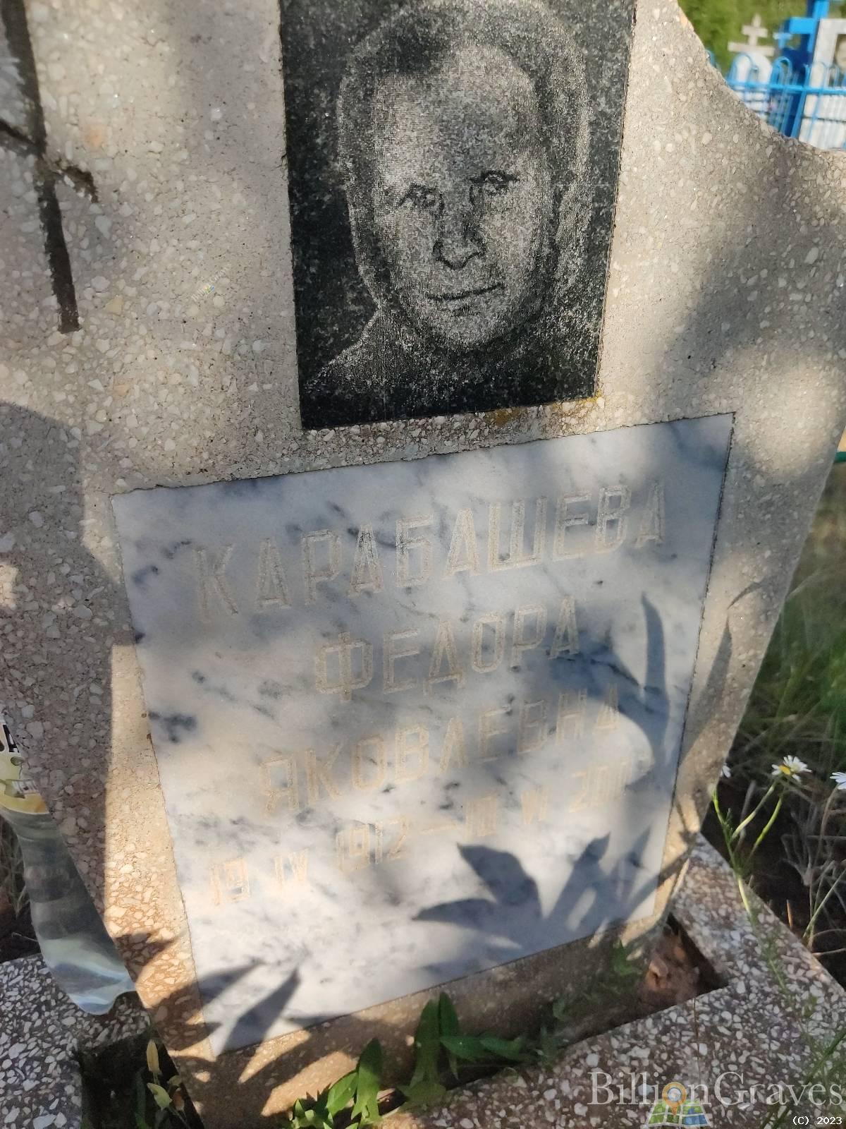 Карабашева Федора Яковлевна