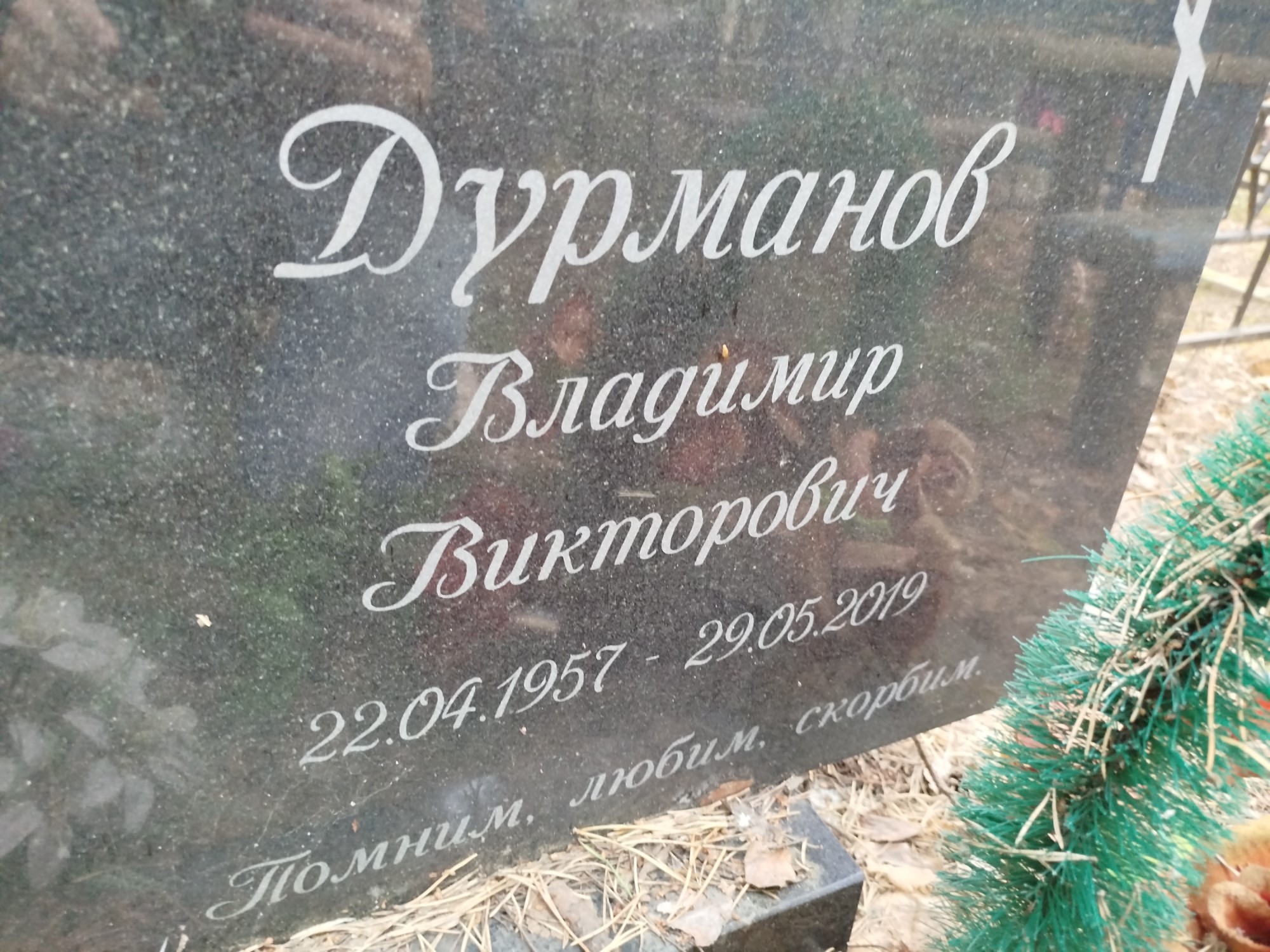Дурманов Владиимр Викторович