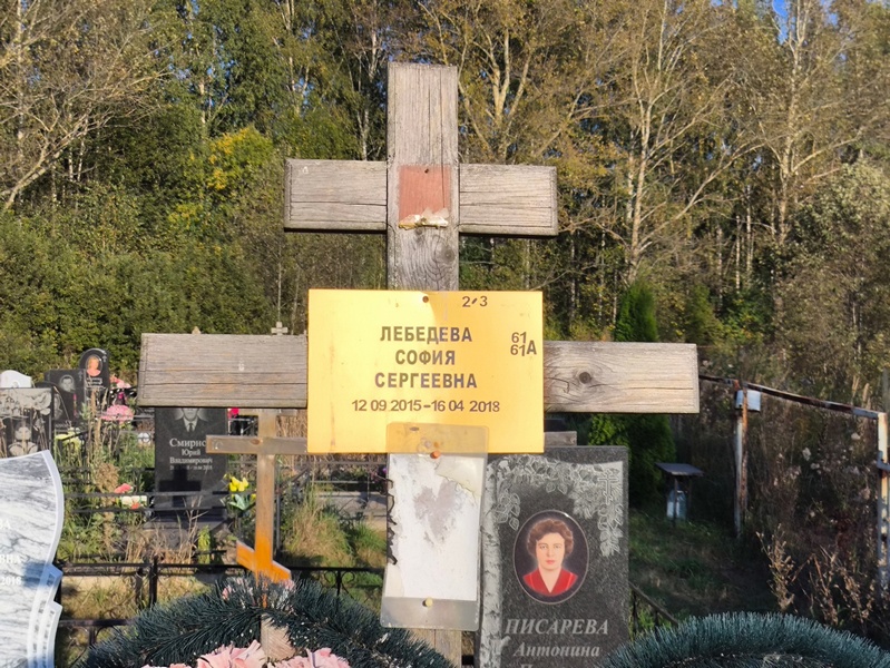 София Лебедева Сергеевна