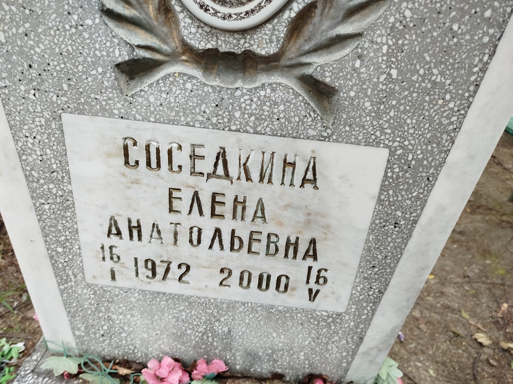Соседкина Елена Анатольевна