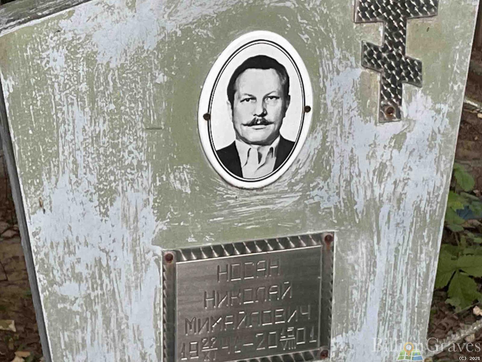 Носан Николай Михайлович