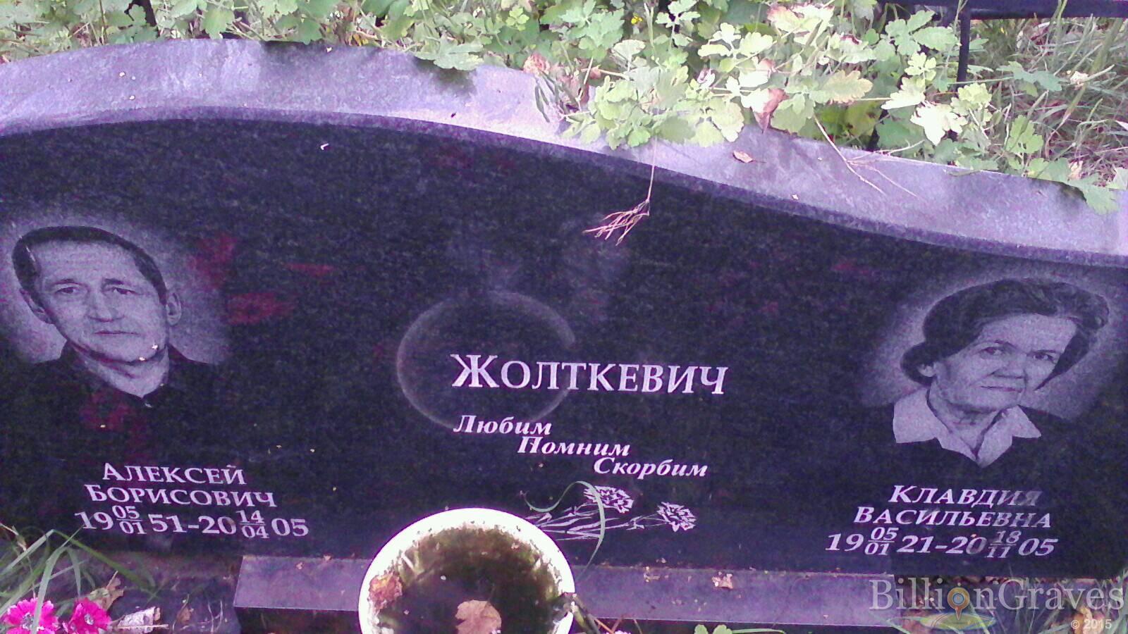 Жолткевич Алексей Борисович
