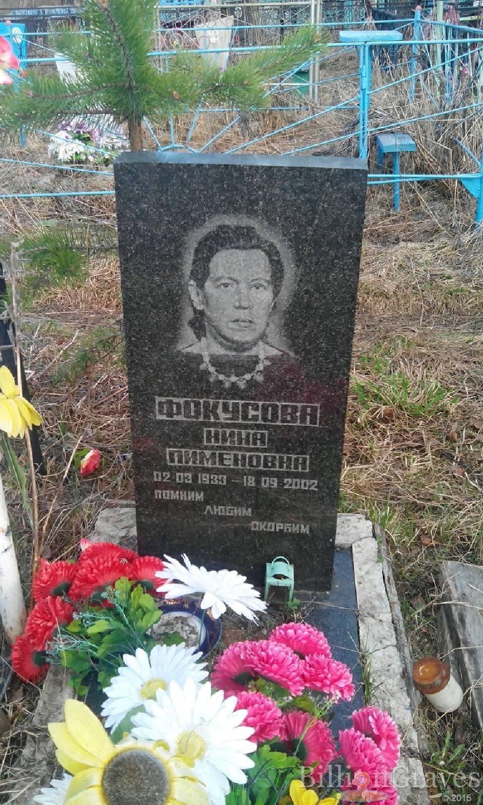 Фокусова Нина Пименовна