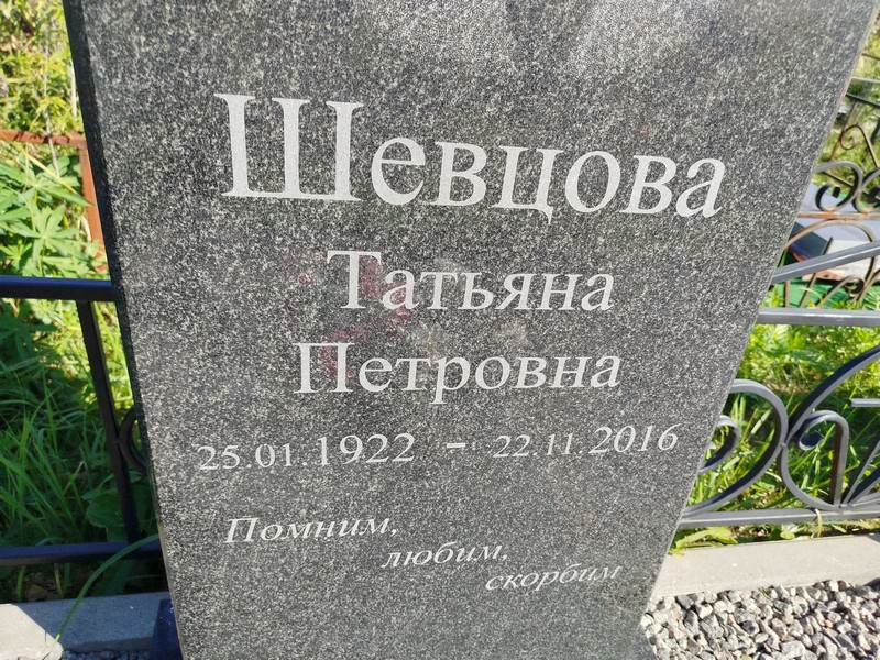 Шевцова