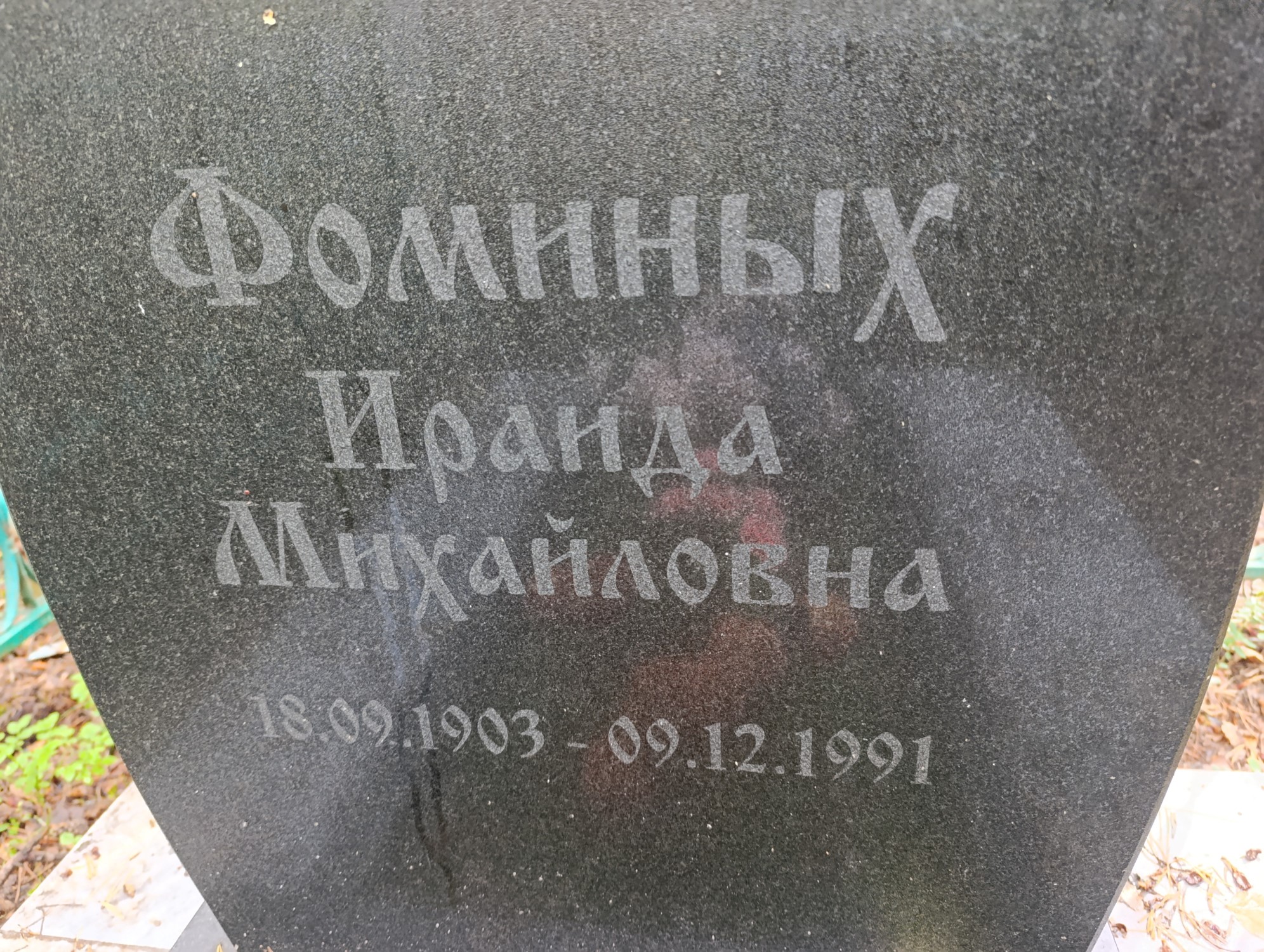 Фоминых Ираида Михайловна