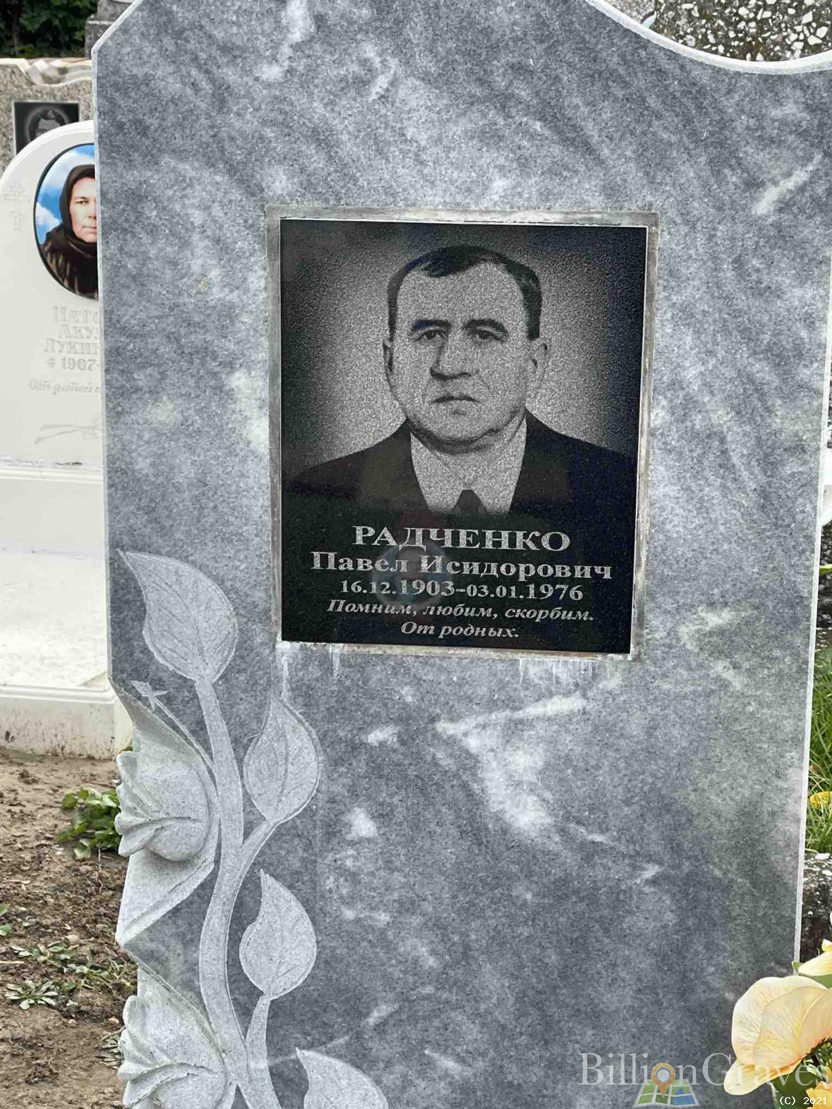 Радченко Павел Исидорович