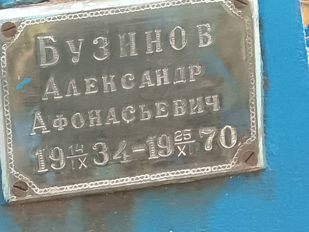 Бузинов Александр Афонасьевич