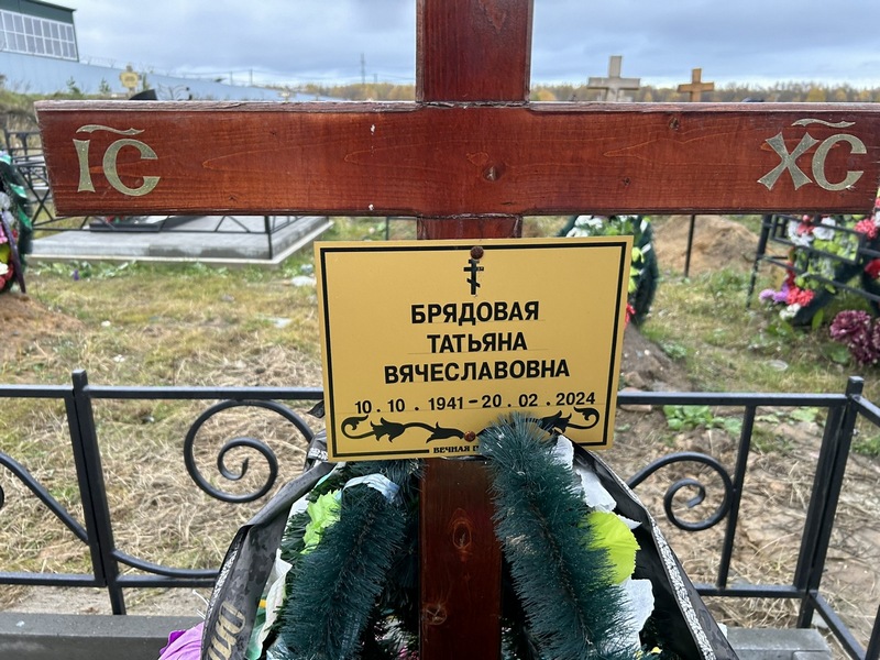 Брядовая