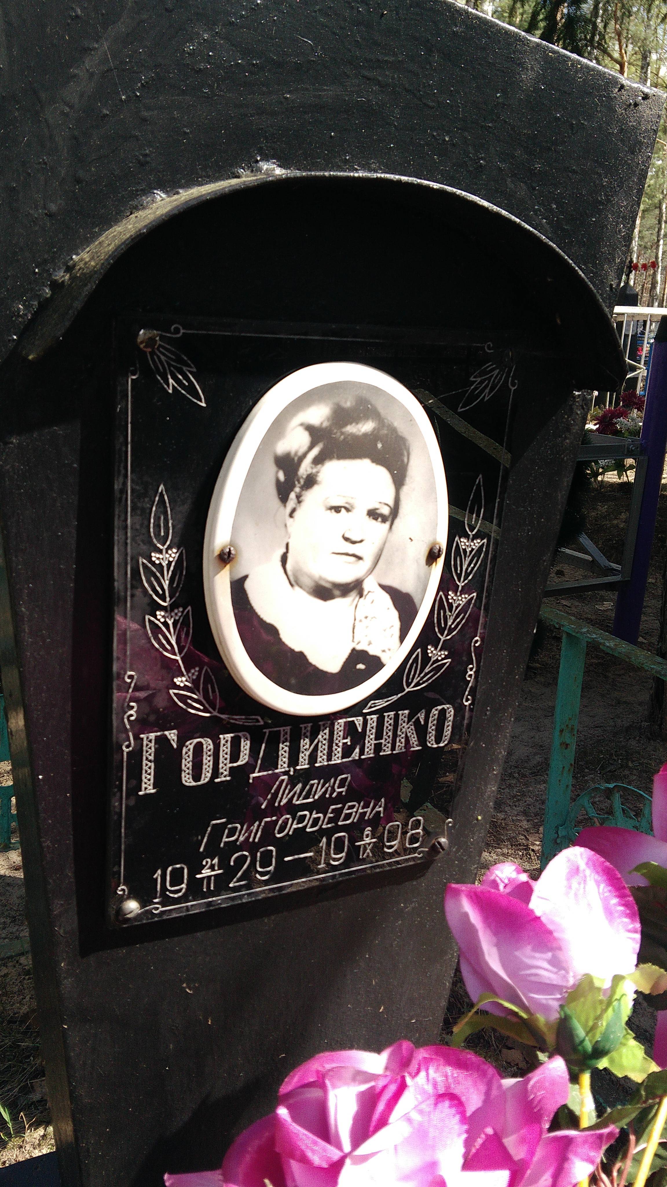 Гордиенко Лидия Григорьевна