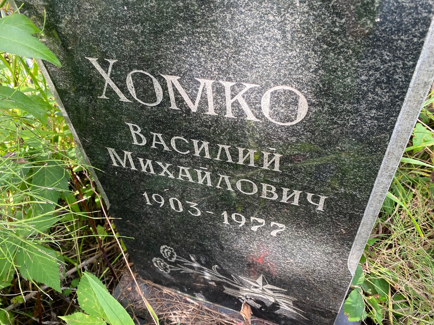 Хомко