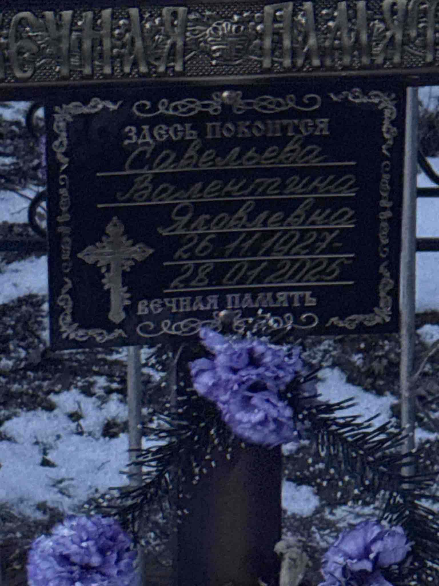 Савельева Валентина Яковлевна