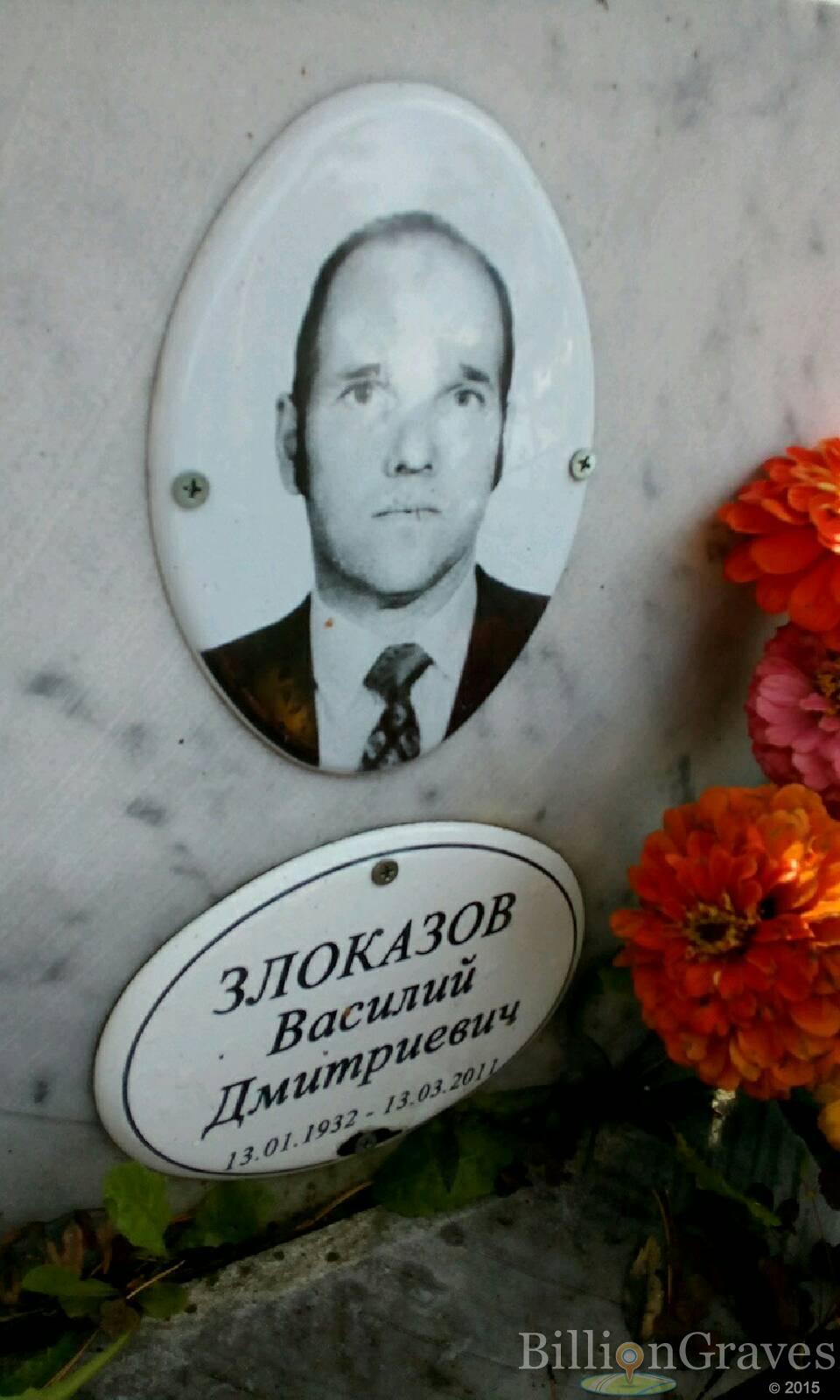 Злоказов Василий Дмитриевич