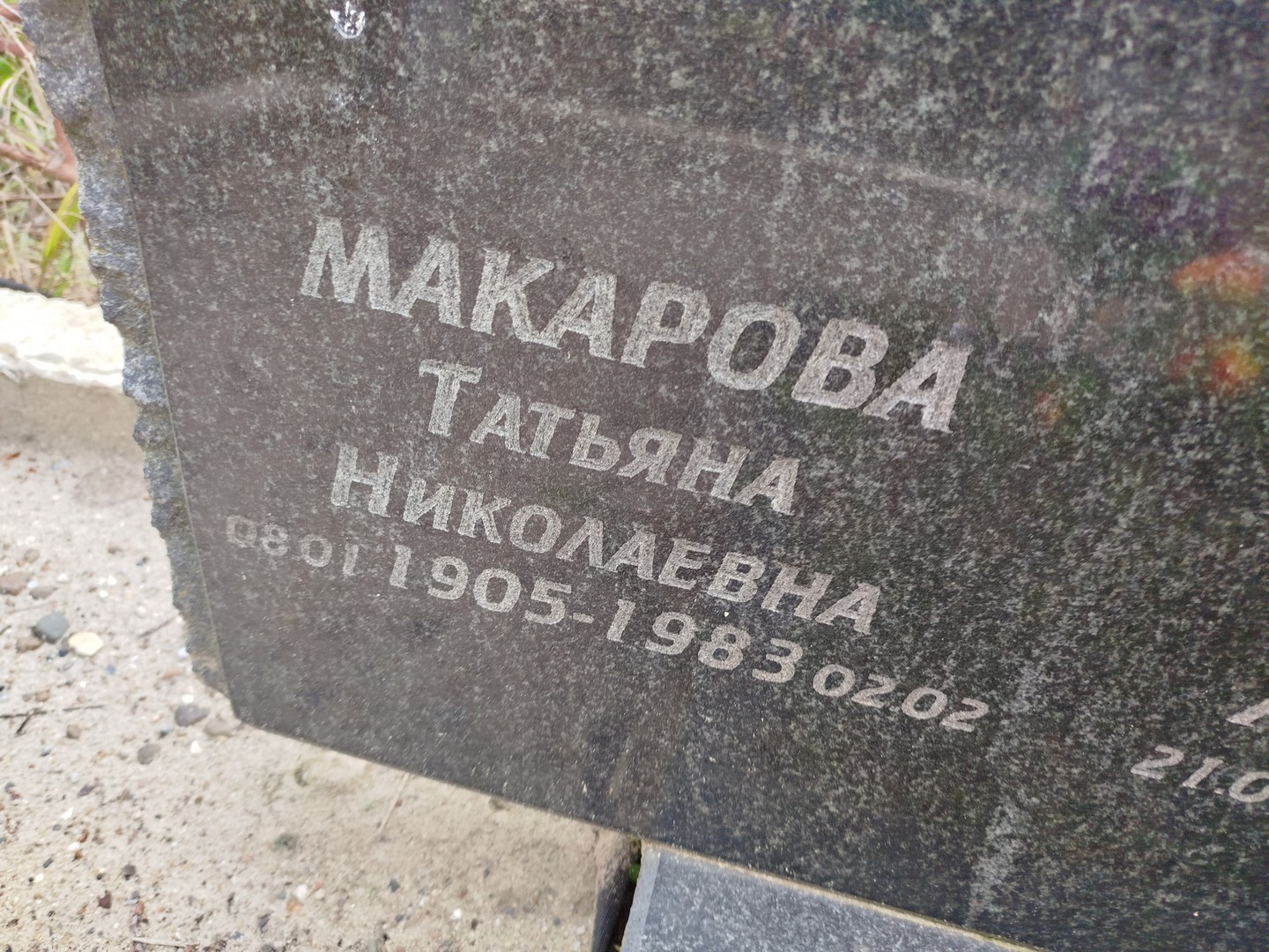 Макарова