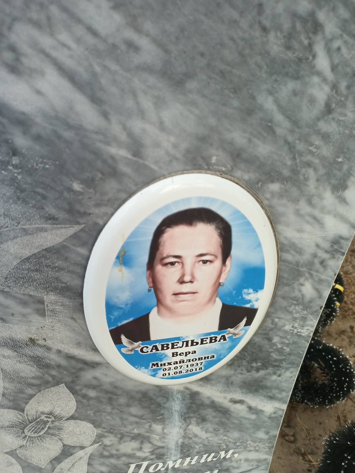 Савельева Вера Михайловна