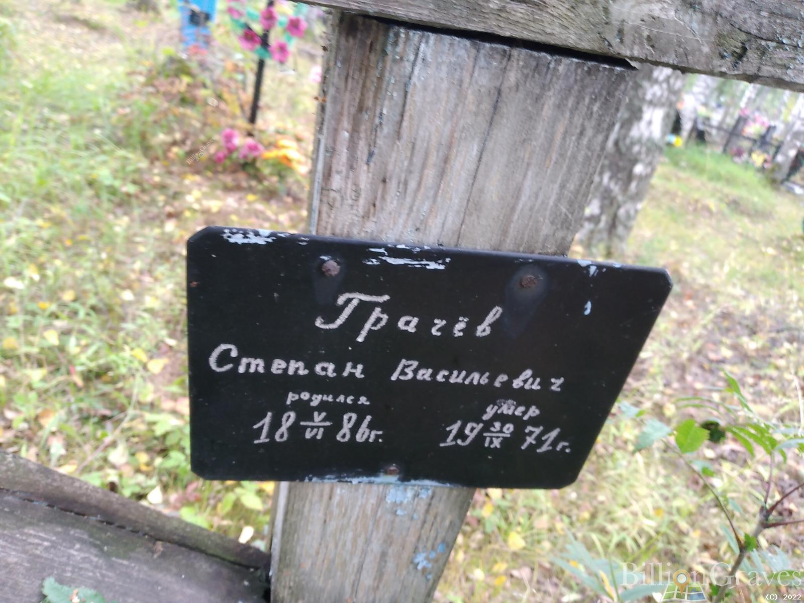 Грачёв Степан Васильвеич