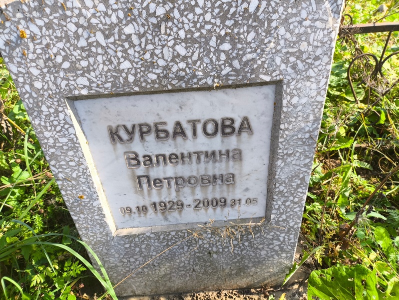 Курбатова