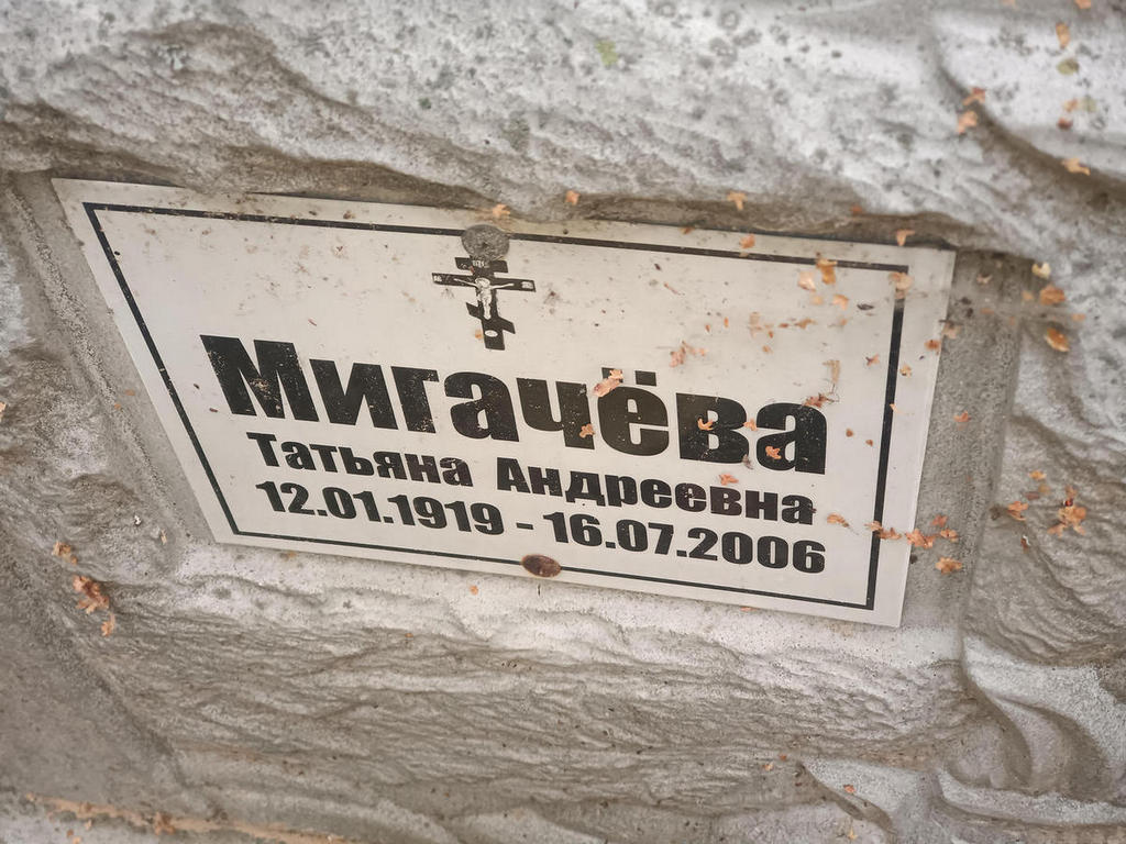 Мигачева Татьяна Андреевна