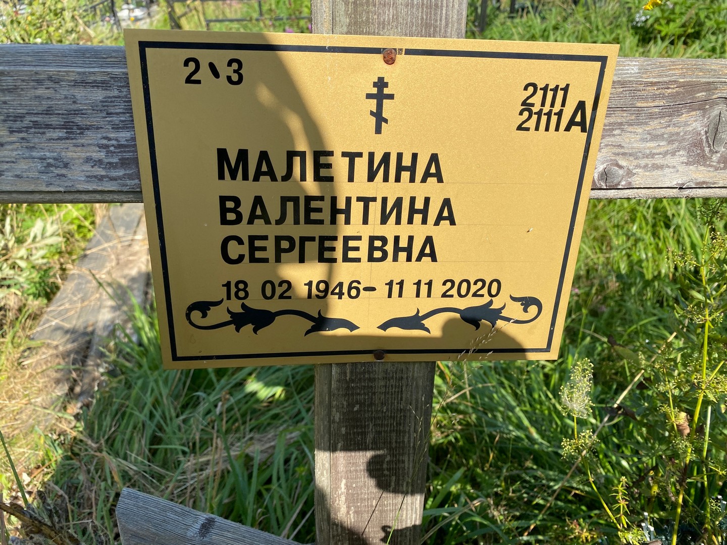 Малетина