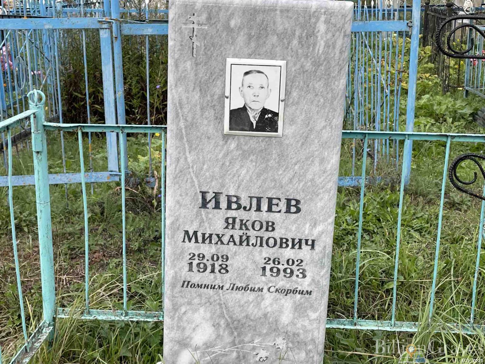 Ивлев Яков Михайлович