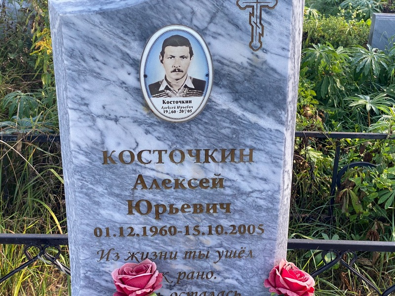 Косточкин